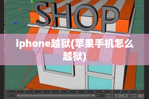 iphone越狱(苹果手机怎么越狱)-第1张图片-星选测评