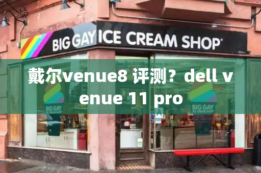 戴尔venue8 评测？dell venue 11 pro