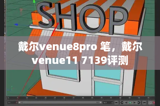 戴尔venue8pro 笔，戴尔venue11 7139评测