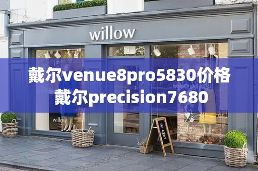 戴尔venue8pro5830价格 戴尔precision7680