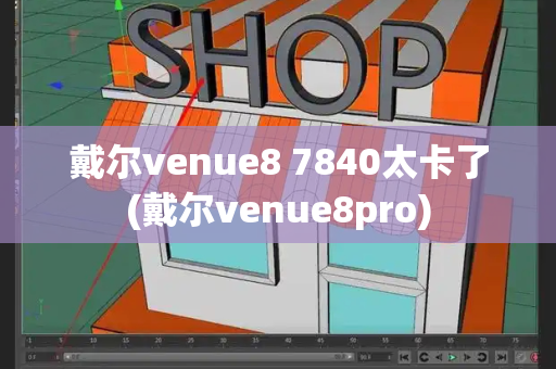 戴尔venue8 7840太卡了(戴尔venue8pro)-第1张图片-星选测评