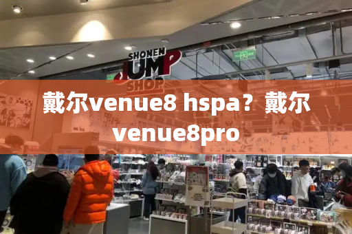 戴尔venue8 hspa？戴尔venue8pro-第1张图片-星选测评