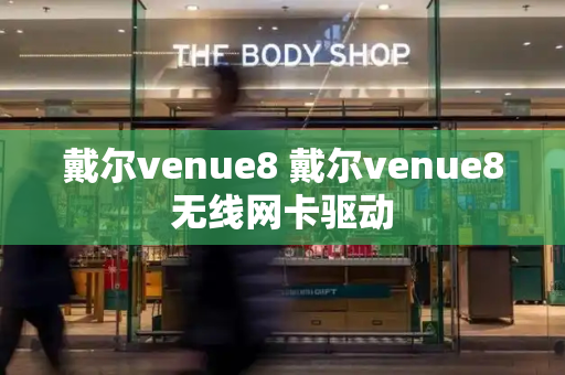 戴尔venue8 戴尔venue8无线网卡驱动