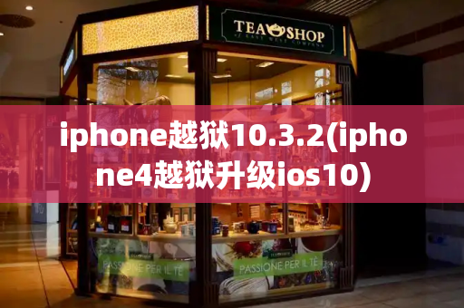 iphone越狱10.3.2(iphone4越狱升级ios10)-第1张图片-星选测评