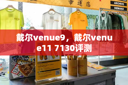 戴尔venue9，戴尔venue11 7130评测-第1张图片-星选测评