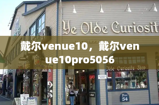 戴尔venue10，戴尔venue10pro5056-第1张图片-星选测评