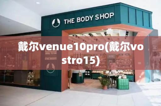 戴尔venue10pro(戴尔vostro15)-第1张图片-星选测评