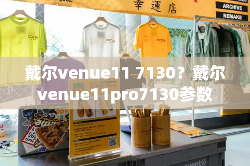 戴尔venue11 7130？戴尔venue11pro7130参数