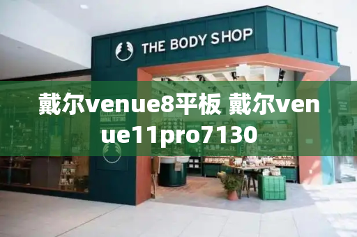 戴尔venue8平板 戴尔venue11pro7130