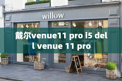 戴尔venue11 pro i5 dell venue 11 pro-第1张图片-星选测评