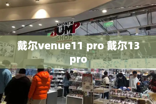戴尔venue11 pro 戴尔13pro-第1张图片-星选测评