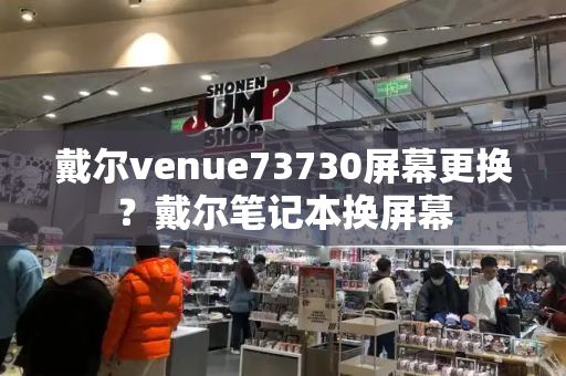 戴尔venue73730屏幕更换？戴尔笔记本换屏幕-第1张图片-星选测评