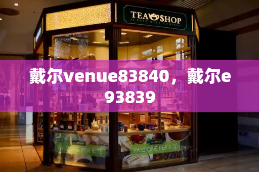 戴尔venue83840，戴尔e93839-第1张图片-星选测评