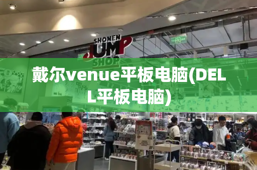 戴尔venue平板电脑(DELL平板电脑)