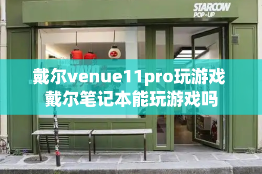 戴尔venue11pro玩游戏 戴尔笔记本能玩游戏吗