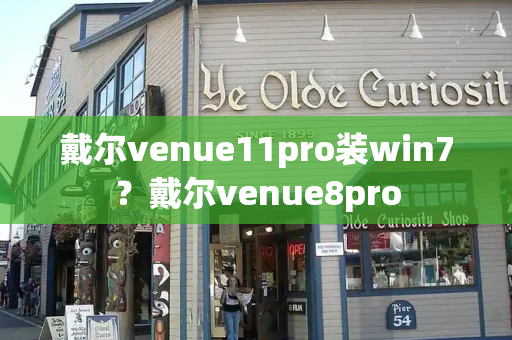 戴尔venue11pro装win7？戴尔venue8pro