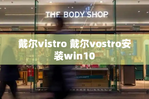 戴尔vistro 戴尔vostro安装win10-第1张图片-星选测评
