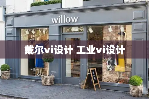 戴尔vi设计 工业vi设计