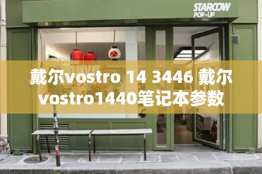 戴尔vostro 14 3446 戴尔vostro1440笔记本参数
