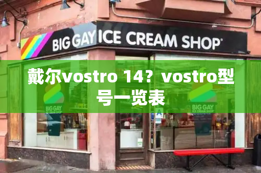 戴尔vostro 14？vostro型号一览表
