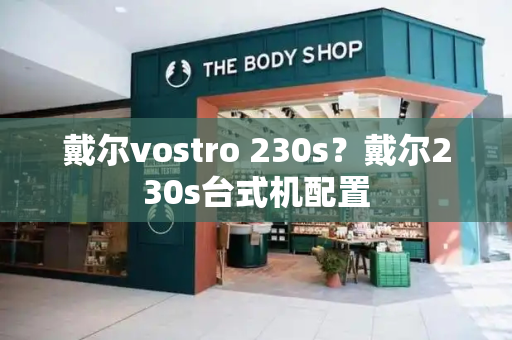 戴尔vostro 230s？戴尔230s台式机配置