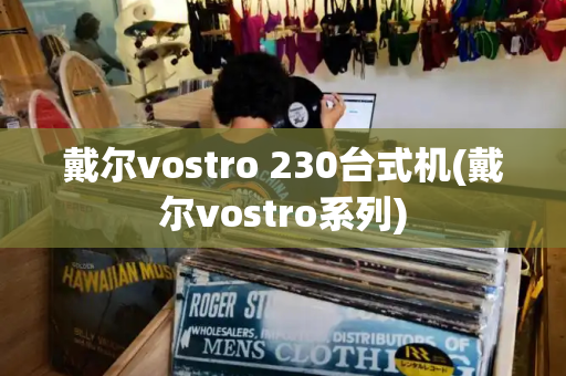 戴尔vostro 230台式机(戴尔vostro系列)-第1张图片-星选测评