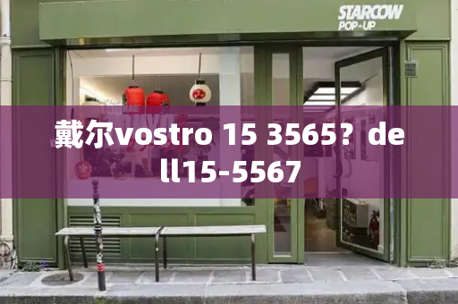 戴尔vostro 15 3565？dell15-5567-第1张图片-星选测评