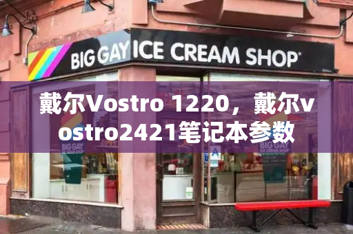 戴尔Vostro 1220，戴尔vostro2421笔记本参数