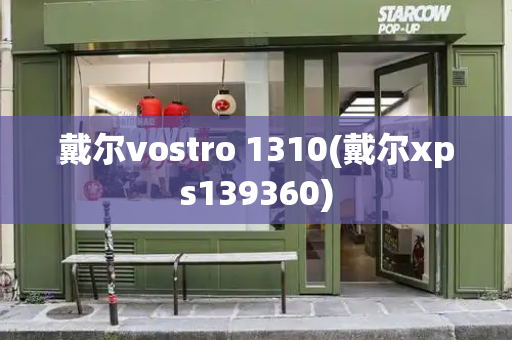戴尔vostro 1310(戴尔xps139360)