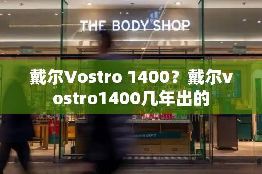 戴尔Vostro 1400？戴尔vostro1400几年出的-第1张图片-星选测评