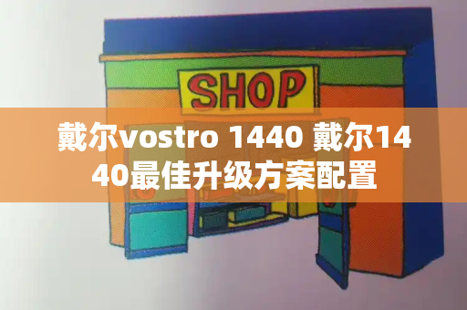 戴尔vostro 1440 戴尔1440最佳升级方案配置