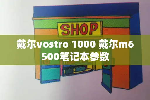 戴尔vostro 1000 戴尔m6500笔记本参数