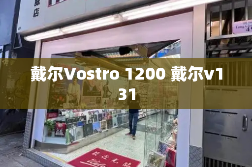 戴尔Vostro 1200 戴尔v131