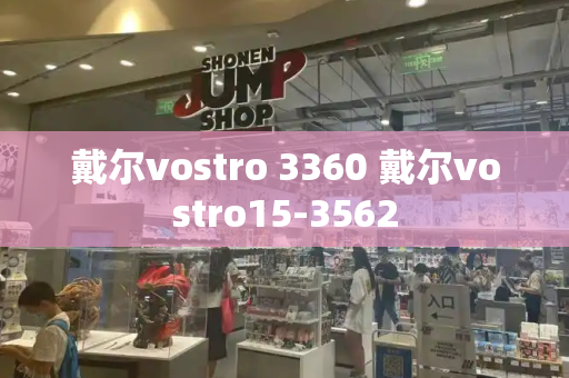 戴尔vostro 3360 戴尔vostro15-3562