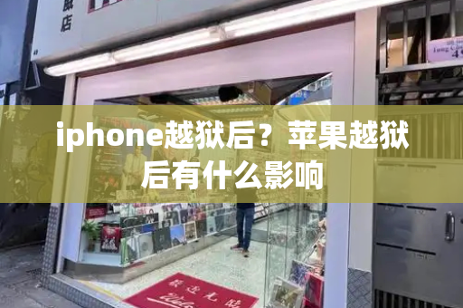 iphone越狱后？苹果越狱后有什么影响