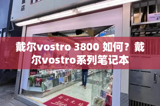 戴尔vostro 3800 如何？戴尔vostro系列笔记本-第1张图片-星选测评