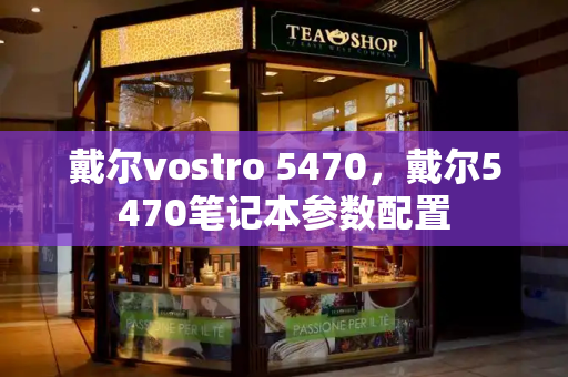 戴尔vostro 5470，戴尔5470笔记本参数配置-第1张图片-星选测评