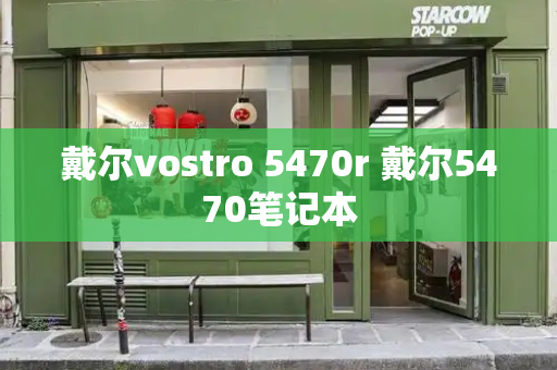 戴尔vostro 5470r 戴尔5470笔记本