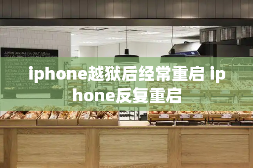 iphone越狱后经常重启 iphone反复重启-第1张图片-星选测评
