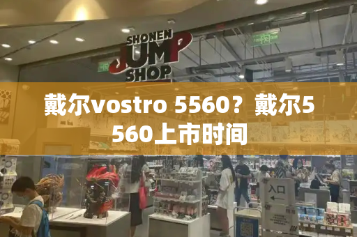 戴尔vostro 5560？戴尔5560上市时间-第1张图片-星选测评