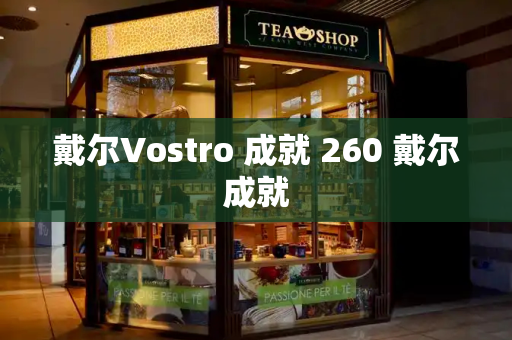 戴尔Vostro 成就 260 戴尔成就