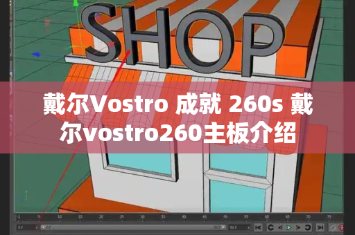 戴尔Vostro 成就 260s 戴尔vostro260主板介绍