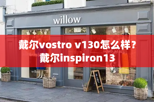 戴尔vostro v130怎么样？戴尔inspiron13-第1张图片-星选测评
