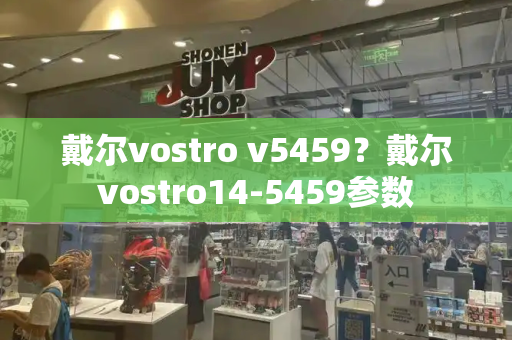 戴尔vostro v5459？戴尔vostro14-5459参数