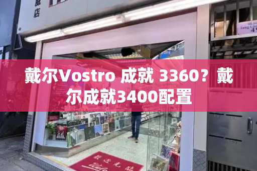 戴尔Vostro 成就 3360？戴尔成就3400配置