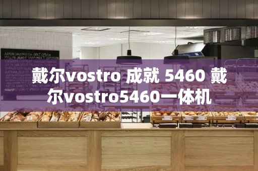 戴尔vostro 成就 5460 戴尔vostro5460一体机-第1张图片-星选测评