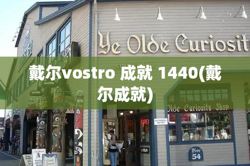 戴尔vostro 成就 1440(戴尔成就)-第1张图片-星选测评