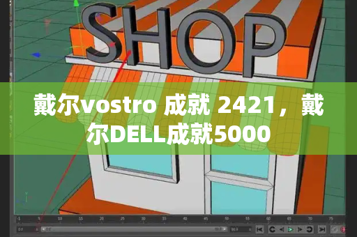 戴尔vostro 成就 2421，戴尔DELL成就5000