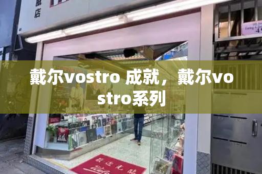 戴尔vostro 成就，戴尔vostro系列-第1张图片-星选测评