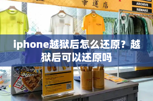 iphone越狱后怎么还原？越狱后可以还原吗-第1张图片-星选测评